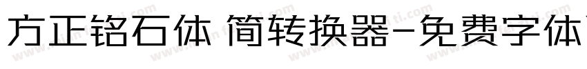方正铭石体 简转换器字体转换